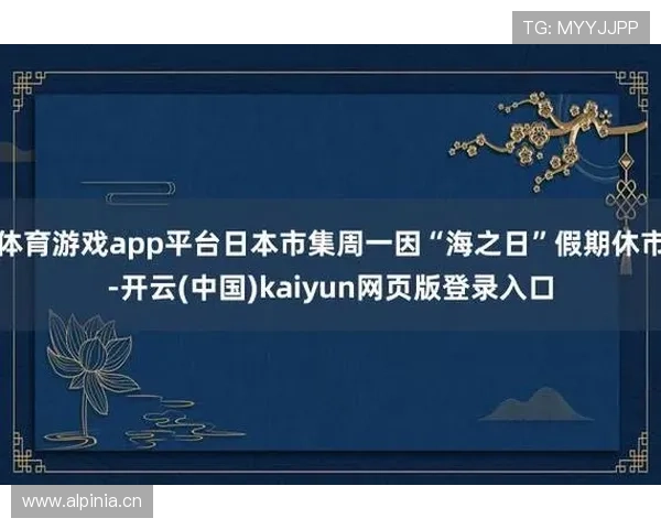 开云网页版登录入口常用登录方式及安全保障措施全面解析