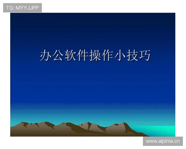 开云足球官网入口官方入口使用技巧，提升你的登录体验和操作效率